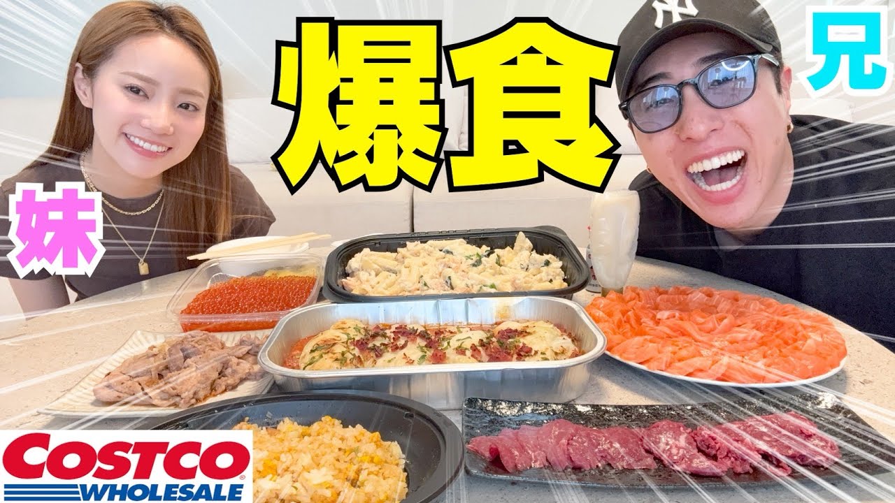 兄妹でコストコ新作爆食いして兄がまたおかしい事言い出したので止めましたwwwww