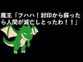 魔王「フハハ！封印から蘇ったら人間が滅亡しとったわ！！」