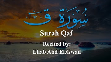 أداء رائع لسورة ق Surah Qaf بصوت| إيهاب عبد الجواد