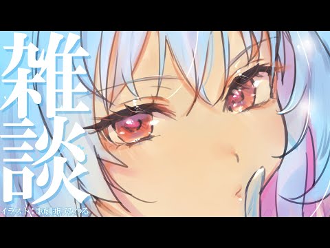 【雑談】お話、しよ？【初見歓迎】 #ピキハイ生配信