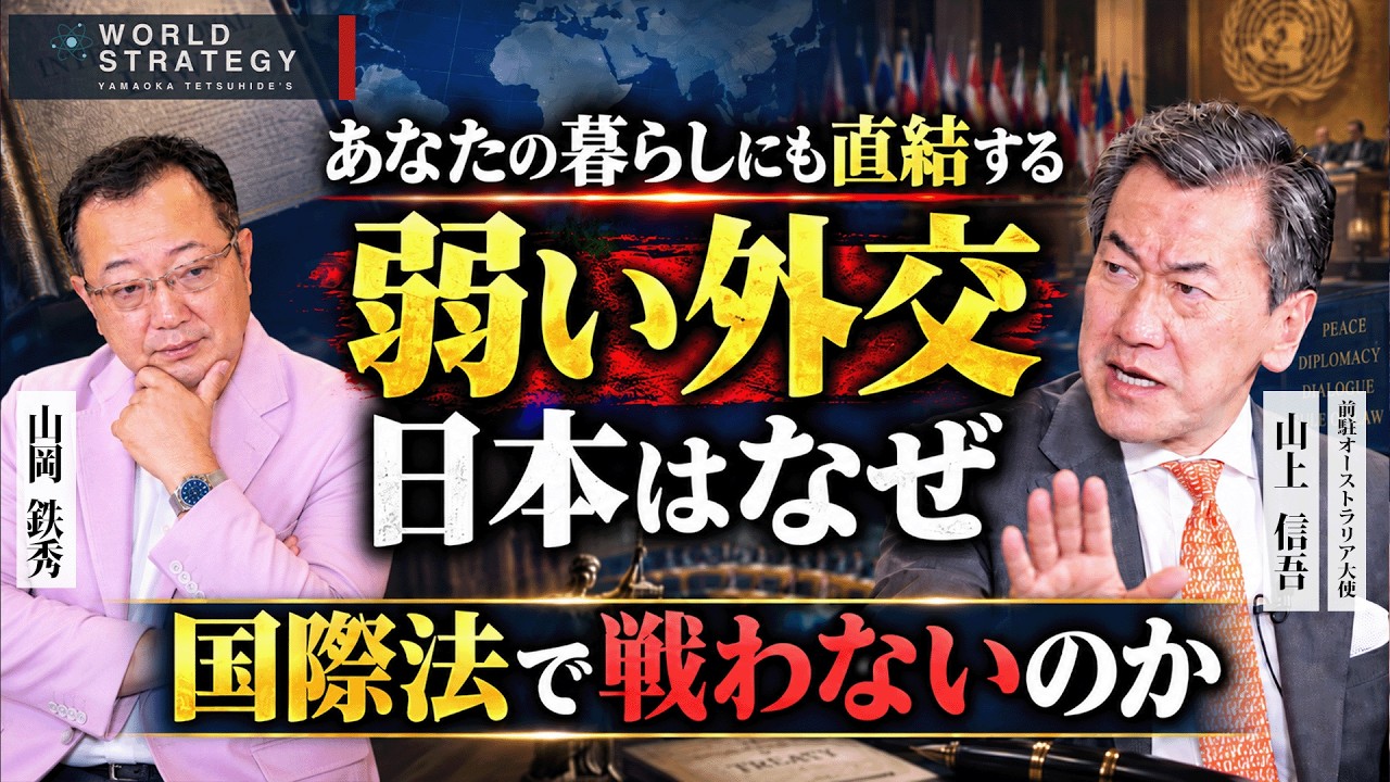 【山岡】あなたの暮らしにも直結する「弱い外交」日本はなぜ国際法で戦わないのか 山上信吾氏・山岡鉄秀 対談