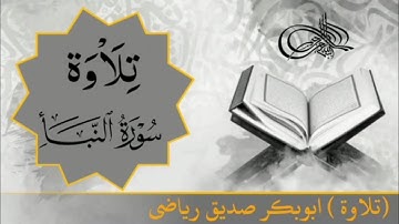 تلاوة مؤثرة من سورة النبأ | بصوت القارئ أبو بكر صديق رياضي شبيه بأئمة الحرمين