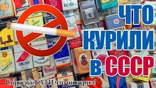 🚬Сигареты, которые курили в СССР - Распаковка Сигаретных пачек до 90 ых