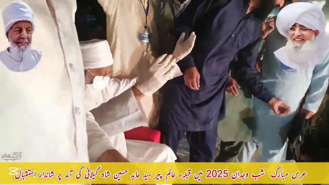 سالانہ عرس مبارک خواجگان چورہ شریف شب وجدان2025 قبلہء عالم پیرسیدعابدحسین شاہ گیلانی شاندار استقبال