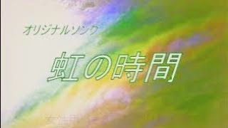 Video thumbnail of "オリジナルソング『虹の時間』カラオケ（男性用前半・女性用後半）"