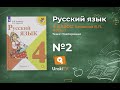 Упражнение 2 - Русский язык 4 класс (Канакина, Горецкий) Часть 1