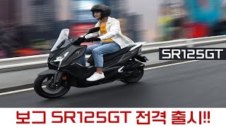 보그 VOGE SR125GT 출시!!