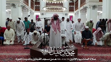 صلاة العشاء يوم الإثنين 17-8-1440 الشيخ محمود خليل القارئ