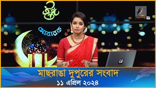 ম ছর ঙ দ প র র স ব দ Maasranga Dupurer Sangbad ১১ এপ র ল ২০২৪ Maasranga News