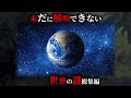 【未解明】現代科学ですら解明することができない世界の謎34選がヤバすぎた...。【 総集編 睡眠用 都市伝説 解明不可能 】