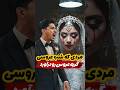 مردی که شب عروسی گریه عروس رو درآورد