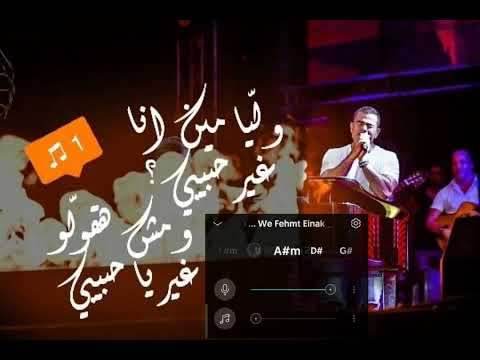    وفهمت عنيك عمرو دياب بدون موسيقي