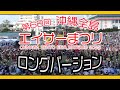 第６８回 沖縄全島エイサーまつり２０２３ 最終日 ロングバージョン ２０２３年９月１０日 OKINAWA ZENTO EISA-MATSURI 2023 沖縄市コザ運動公園陸上競技場