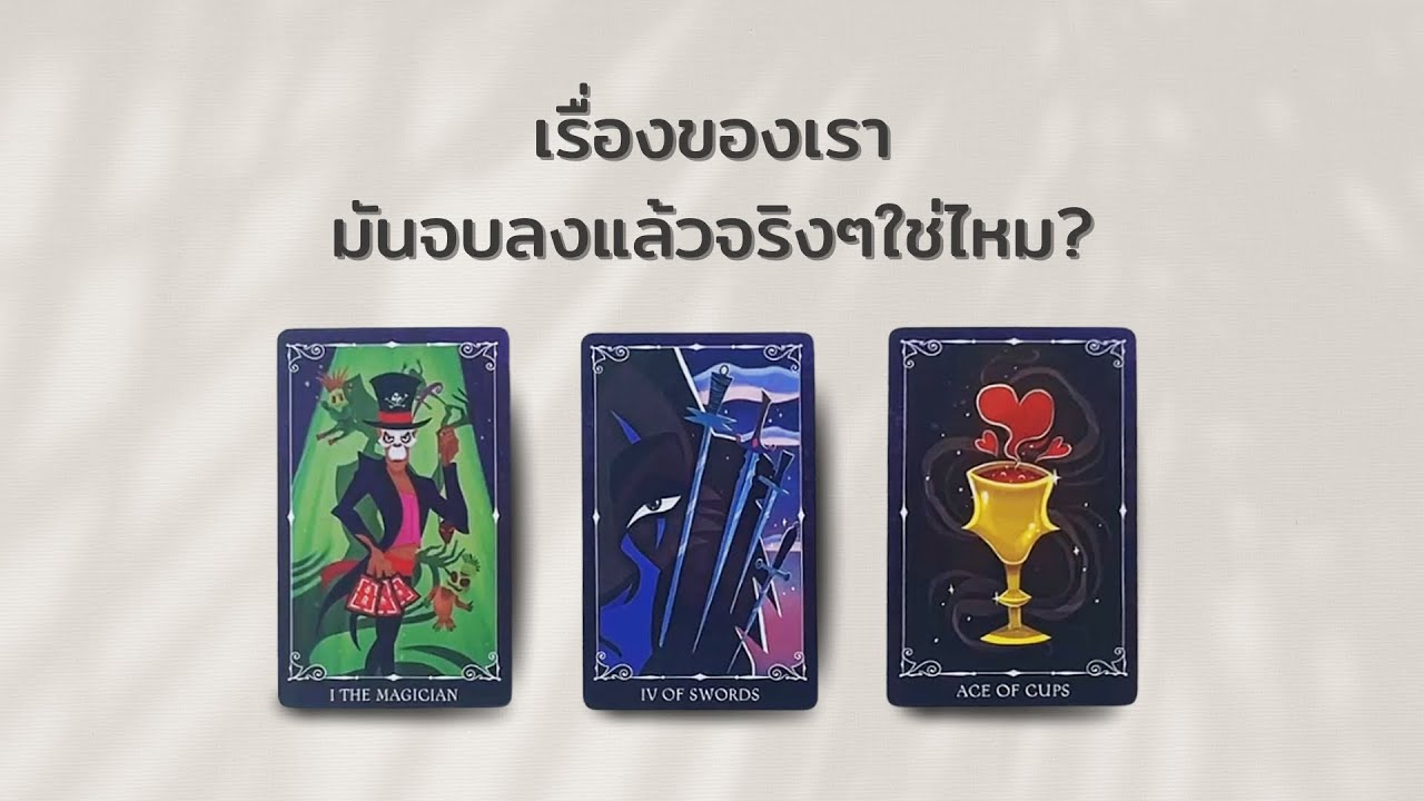 Pick A Card เรื่องของเราจบลงแล้วจริงๆใช่ไหม