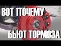 Вот почему бьют тормоза на скорости. Проверь ЭТО!