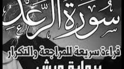 سورة الرعد ورش AL RRAAD  قراءة سريعة للمراجعة والتكرار وتثبيت الحفظ برواية ورش على وقف الهبطي