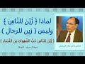 لماذا ز ي ن ل لن اس وليس زين للرجال سورة آل عمران فاضل السامرائي لماذا ز ي ن ل لن اس وليس زين للرجال سورة آل عمران فاضل السامرائي