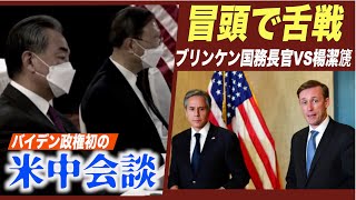 米中会談冒頭でブリンケン国務長官と楊潔篪政委が舌戦