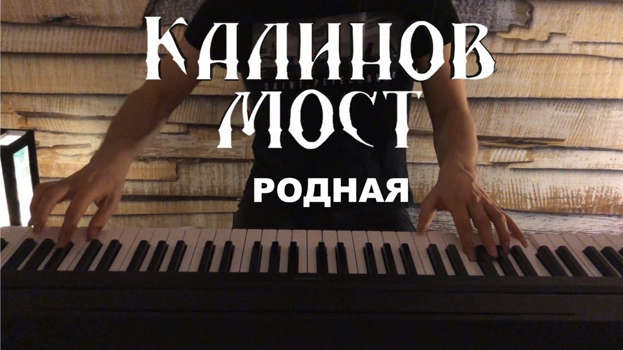 Калинов Мост - Родная - кавер на пианино - YouTube