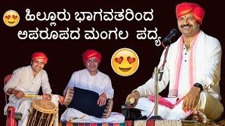 ❤😍ಹಿಲ್ಲೂರು ಭಾಗವತರಿಂದ ಅಪರೂಪದ ಮಂಗಲ ಪದ್ಯ 😍❤💥💥