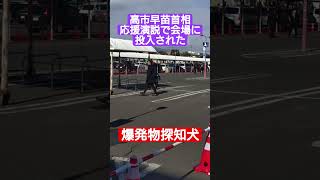 【高市早苗首相 応援演説会場に投入された爆発物探知犬】＃shorts