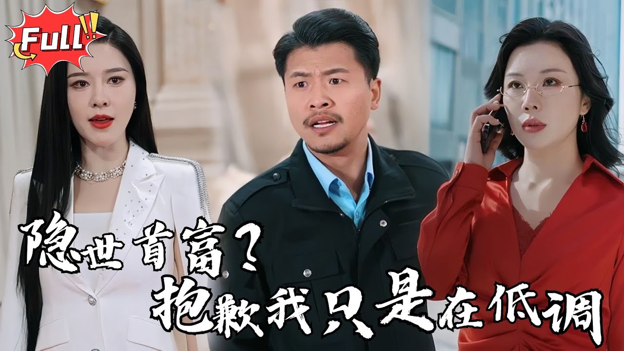 [Multi SUB] 《倚父之名》被所有人瞧不起，当成小保安？可笑！当我亮出真正身份，让三大家族俯首称臣，他们才知道，谁才是这座城市的王！#都市 #逆袭 #热血 #完整版