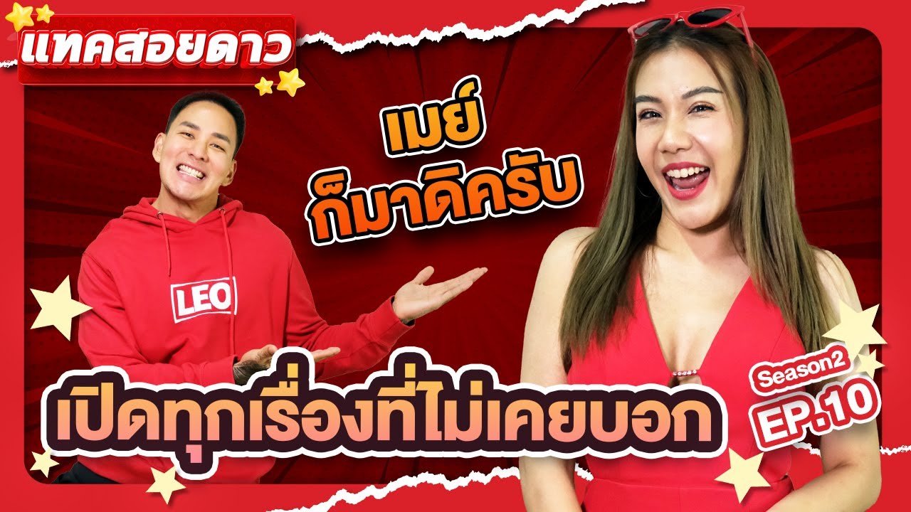 แทคสอยดาว EP10 กับการโดนโคกะโหลกจาดบางแสนกลับนน