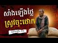 សាំងឡើងថ្លៃ តែស្រូវចុះថោក | ចង្វាក់កន្រ្ទឹម | Official Video Lyrics