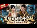 [完整版]兩口氣看完! !黑幫大佬穿越亂世荒年,卻意外激發任務系統,他能成功洗白自己的身分嗎 | 男頻穿越系統短劇🤖#全集 #fullversion#男频#穿越