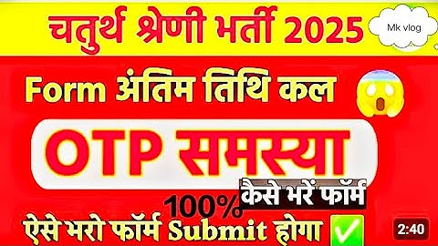 राजस्थान चतुर्थ श्रेणी भर्ती का फॉर्म कैसे भरे बिना ओटीपी के |4th grade ka otp problem kaise solve ?