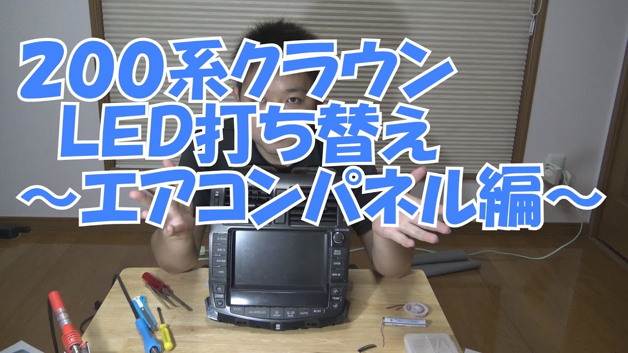 200系クラウンLED打ち替え～エアコンパネル編～ - YouTube