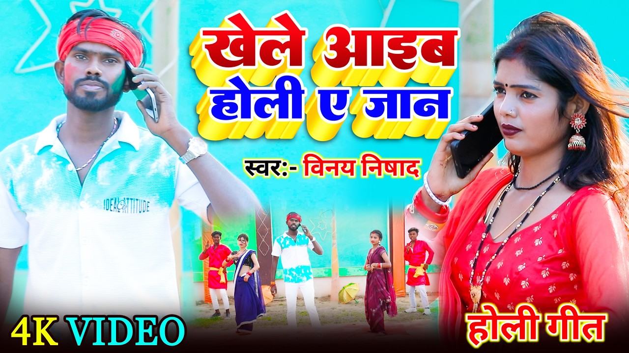 #video खेले आइब होली ए जान Vinay Nishad सुपरहिट होली गीत Khele Aaib Holi A Jaan