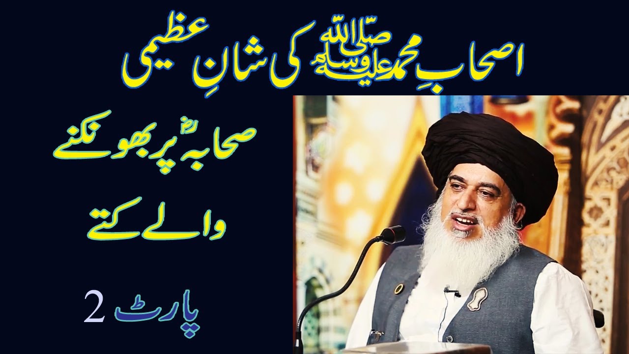 Allama khadim Hussain rizvi  Ashab e Muhammad ki shan  shan e sahaba karam part 2