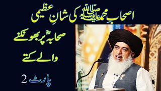 Allama khadim Hussain rizvi | Ashab e Muhammad ki shan | shan e sahaba karam part 2 screenshot 3