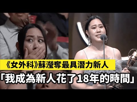 「我成為新人花了18年的時間」#蘇瀅 獲戲劇節目最具潛力新人獎｜#村裡來了個暴走女外科｜金鐘58 戲劇類 頒獎典禮 #金鐘