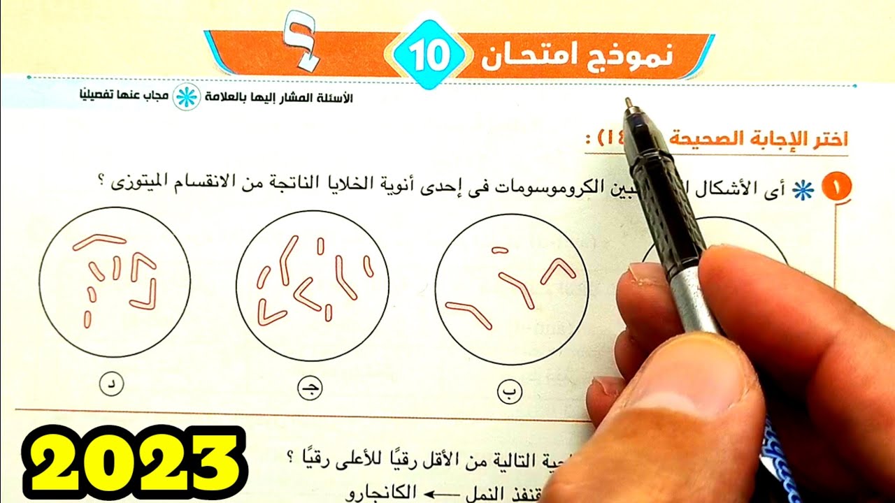 حل الاختبار 10 الاختبارات النهائية 2023 احياء أولى ثانوى الترم الثاني
