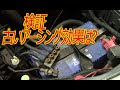 古いアーシングは効いてるのか？検証　古いアーシングを外して一本アースを追加した。DIY-LIFEフジモンがいく！