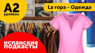 Подкасты на испанском ДЛЯ НАЧИНАЮЩИХ: La ropa - Одежда