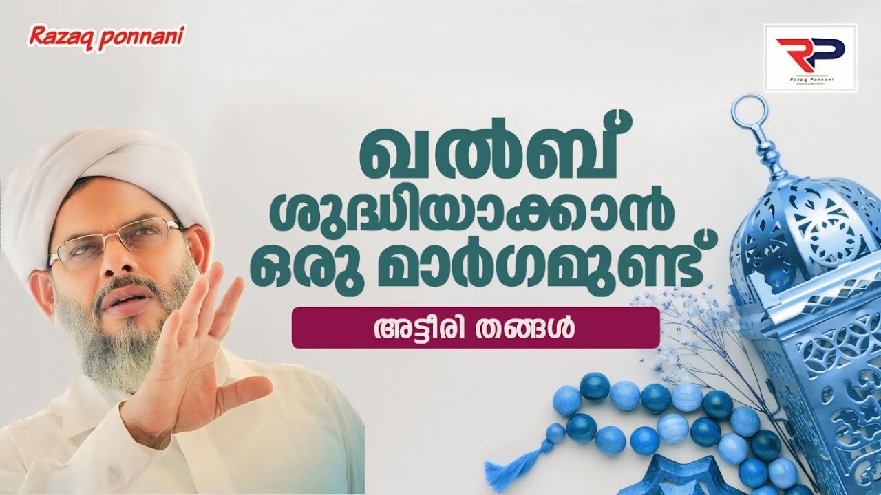 ആട്ടീരി തങ്ങളുടെ മനോഹരമായ പ്രഭാഷണം