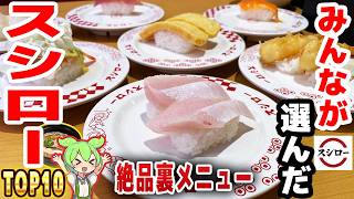 【格安】スシローの人気メニュートップ10！即ゲット必至の激レアメニューも’！？【ずんだもん解説】
