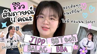 How to สอบติดคณะอินเตอร์สุดฮิตถึง 4 คณะรวด! รวมทั้ง Jipp BBTech Balac, BBA TU | ครูพี่สร้อย Easy Eng