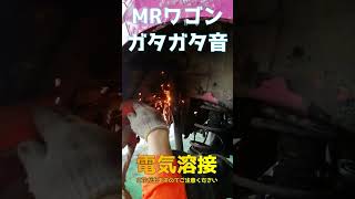 【悲劇】融雪剤が与えるダメージはこれだ！ガタガタするＭＲワゴン