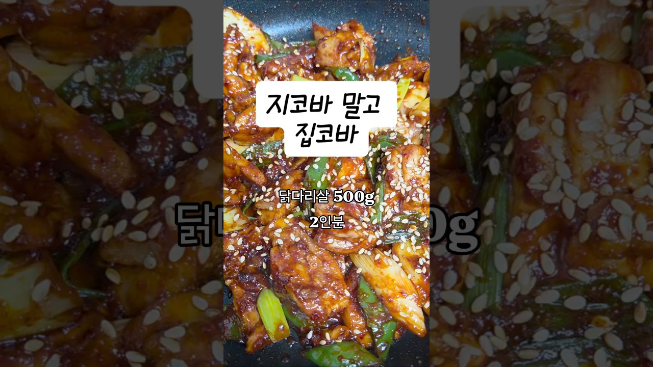 지코바 말고 집코바 만들기 레시피 숏폼 썸네일