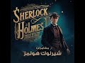منزل الأشجار النحاسية مغامرات شيرلوك هولمز آرثر كونان دويل