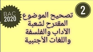 الجزء الثاني من تصحيح الموضوع المقترح لشعبة الاداب والفلسفة واللغات الاجنبية