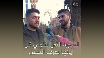 ما هي السورة التي كل آياتها تنتهي بحرف السين؟ وما هي السورة التي نزلت على النبي في غار حراء؟! ❤️