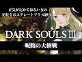 [不死街、ボス戦から。 ]  ガチ初見、正気が定かではない女の全ボスグレートアクス縛りDARK SOULS III #3[#新人Vtuber /マリー・レプス]