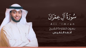 سورة آل عمران كاملة القارئ أحمد النفيس | Surat Ali 'lmran