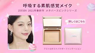 ZEESEAアストロダストパウダーファンデーション——呼吸する素肌感覚メイク