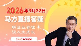 2026年3月22日“马方说管理”正在直播！